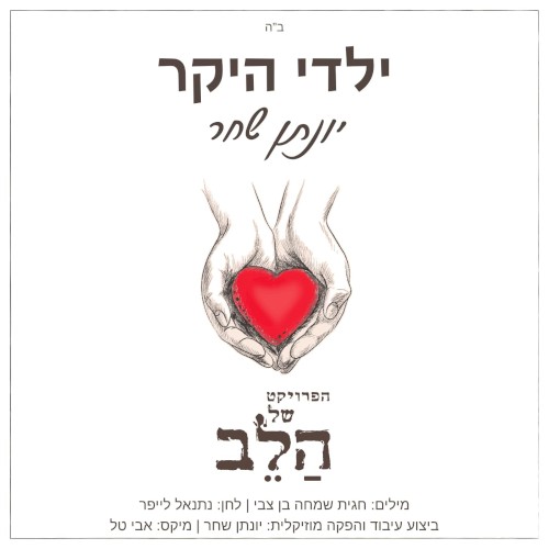 ילדי היקר
