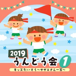 2019 うんどう会 1 キッズたいそう ～サザエさん一家～