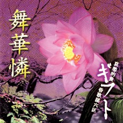 舞華憐