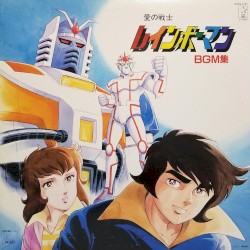 愛の戦士レインボーマン BGM集
