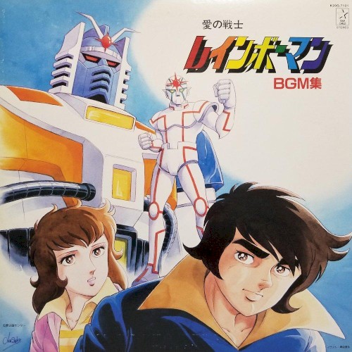 愛の戦士レインボーマン BGM集