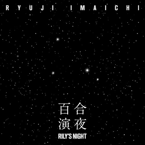 RILY’S NIGHT -百合演夜-