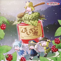 くるいちご煮
