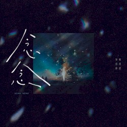 念念