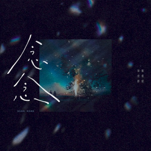 念念