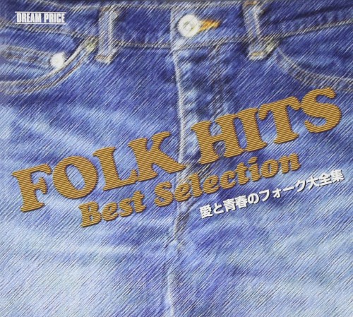 FOLK HITS Best Selection 愛と青春のフォーク大全集 DREAM PRICE