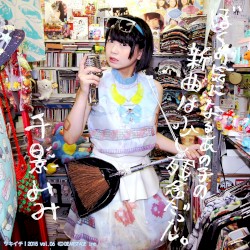 ぼくの気になるあの子の新曲は少し残念だった