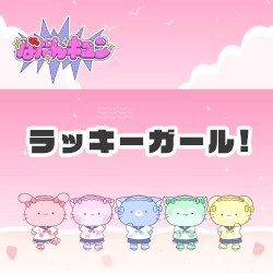 ラッキーガール!