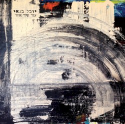 עוד שיר אחד