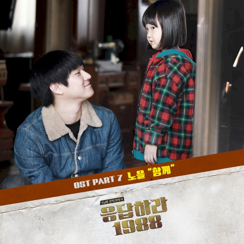 응답하라 1988 OST Part.7