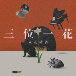 三位一花