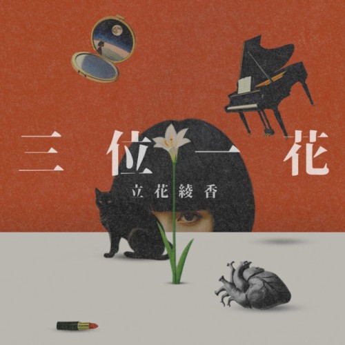 三位一花