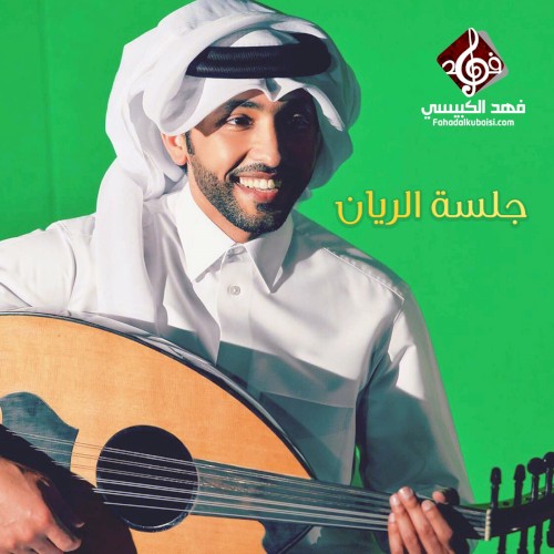 جلسة الريان