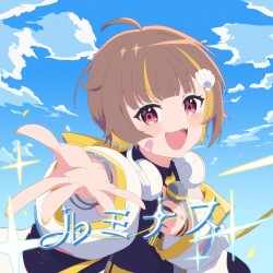 ルミナス