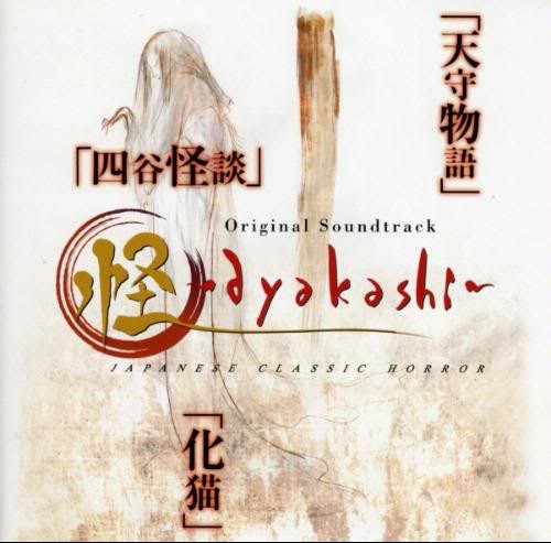 怪～ayakashi～ オリジナル・サウンドトラック