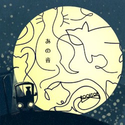 あの音