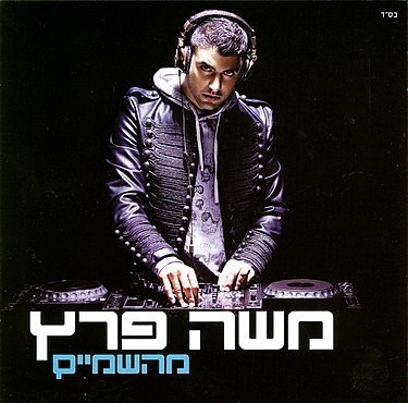 מהשמיים