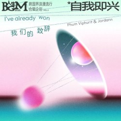 I've already won(我们的致辞)