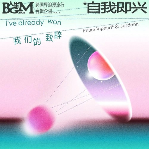 I've already won(我们的致辞)