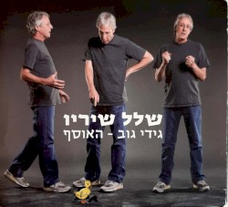 שלל שיריו: גידי גוב – האוסף