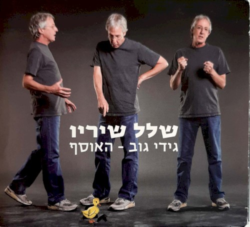 שלל שיריו: גידי גוב – האוסף