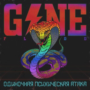 Одиночная Психическая Атака