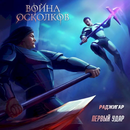 Первый Удар (First Strike)