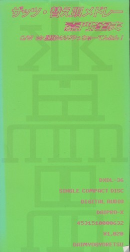 ザッツ・替え唄メドレー