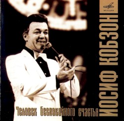 Человек беспокойного счастья