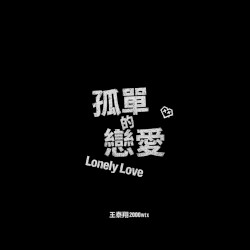 孤單的戀愛