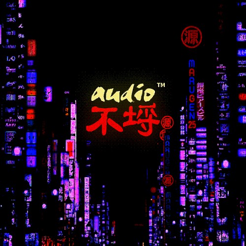 AUDIO不埒