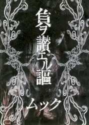 負ヲ讃エル謳