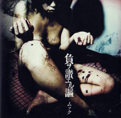 負ヲ讃エル謳