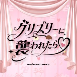 グリズリーに襲われたら♡