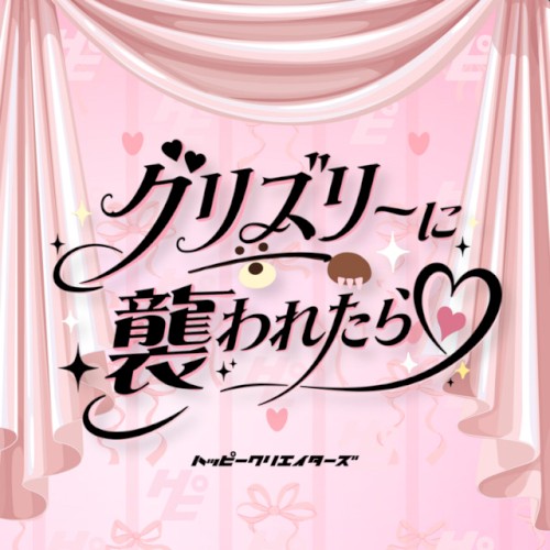 グリズリーに襲われたら♡