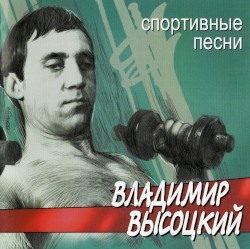 Спортивные песни