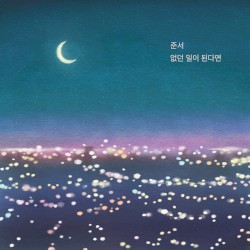 없던 일이 된다면