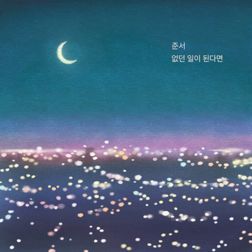 없던 일이 된다면