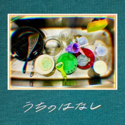 うちのはなし