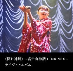 〈閏日神舞〉〜富士山神話 LINK MIX〜 ライヴアルバム