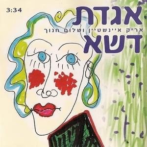 אגדת דשא