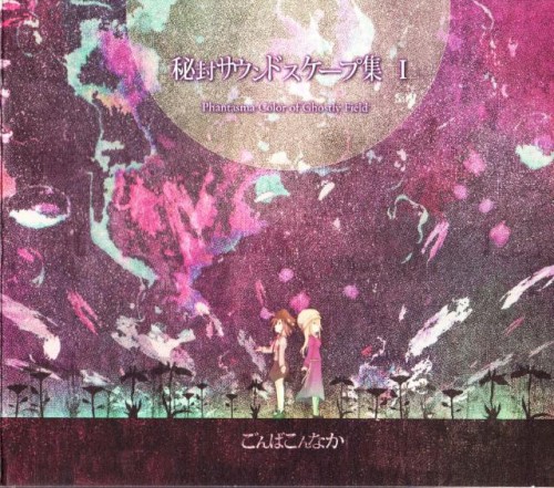 秘封サウンドスケープ集Ｉ Phantasma Color of Ghostly Field