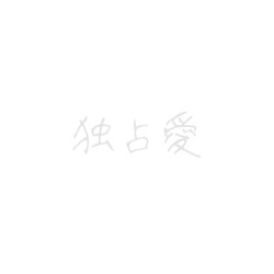 独占愛