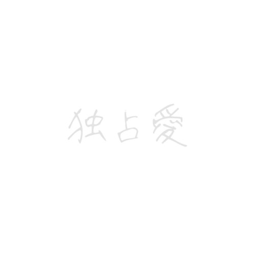 独占愛