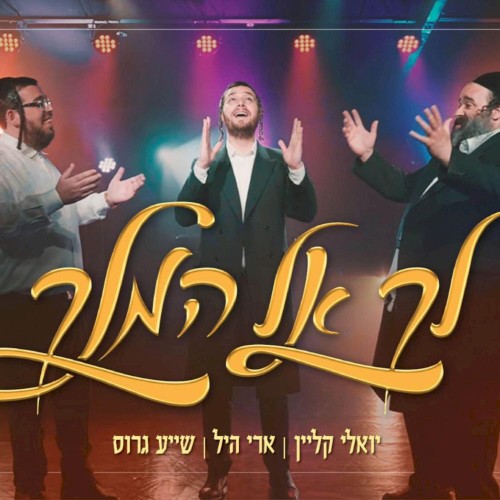 לך אל המלך