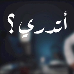 أتدري من يزيل الهم ؟