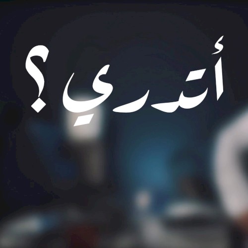 أتدري من يزيل الهم ؟