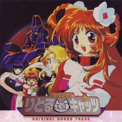 「惑星攻機隊りとるキャッツ」 ORIGINAL SOUND TRACK