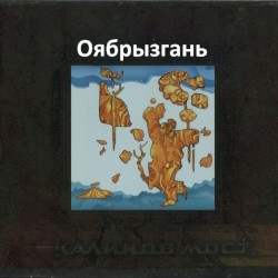 Оябрызгань