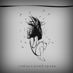 Слёзы в моей крови